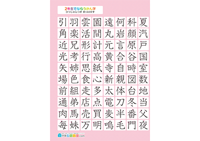小学2年生の漢字一覧表（筆順付き）A4 ピンク 左